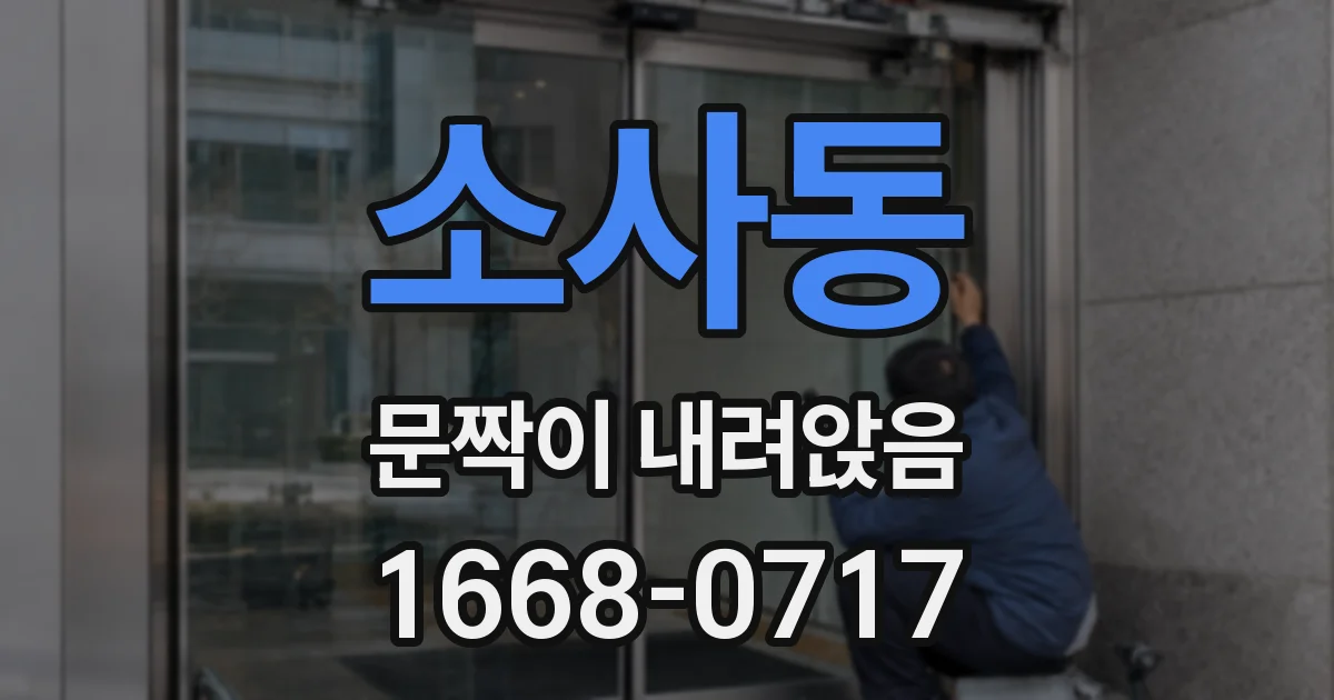 소사동 문짝이 내려앉음