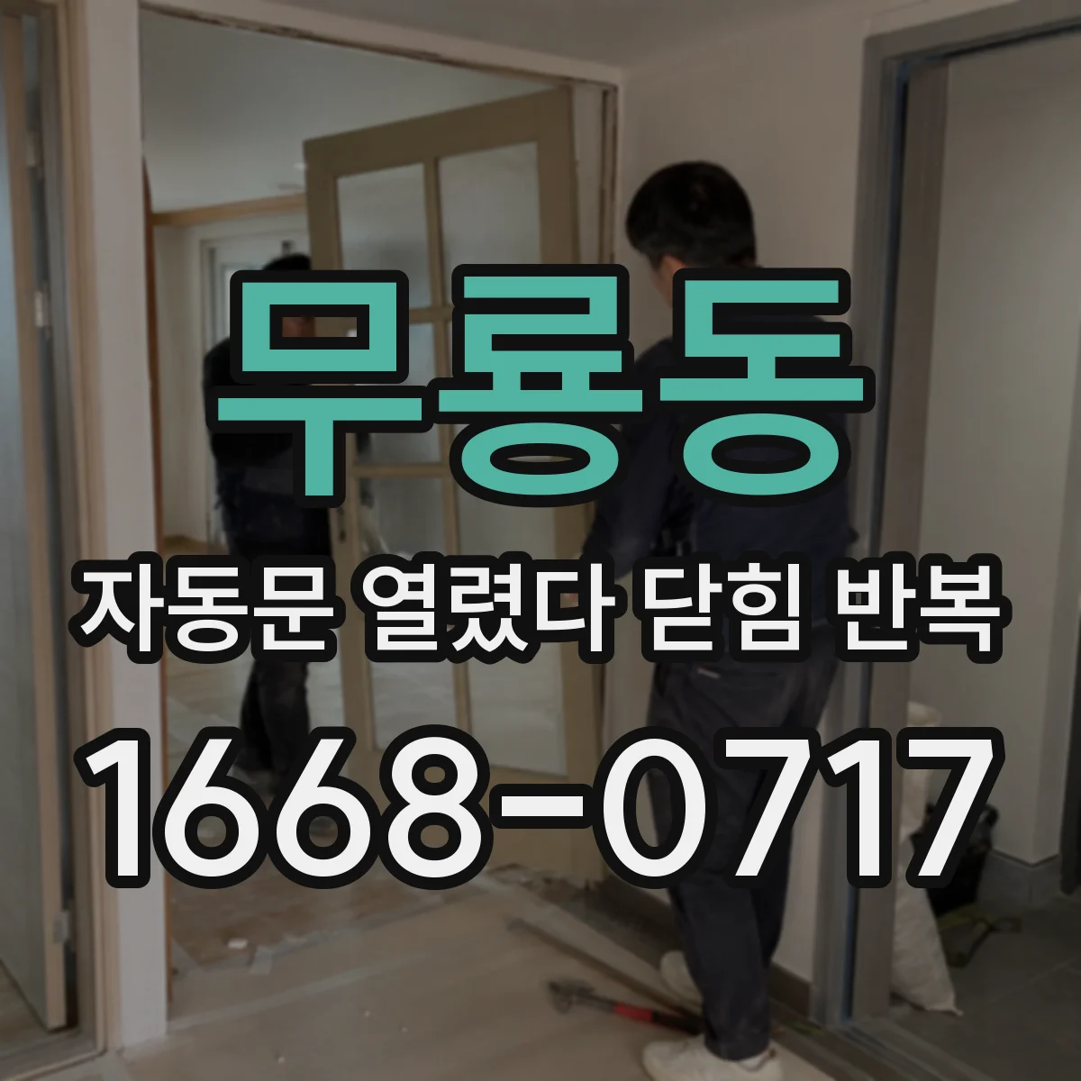 무룡동 자동문 열렸다 닫힘 반복 증상은 문이 열렸다가 바로 다시 닫히거나, 멈춘 뒤 다시 작동하는 식으로 나타납니다.