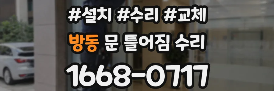 방동 문 틀어짐 수리