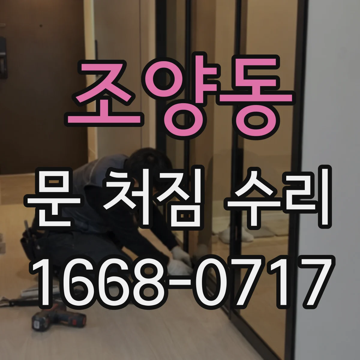 조양동 문 처짐 수리
