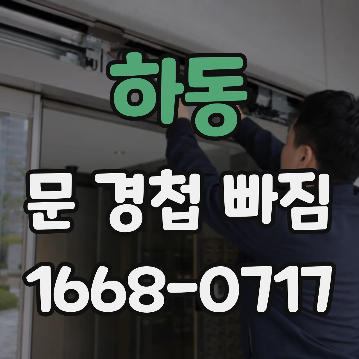 하동 문 경첩 빠짐 손상 부위 확인하고 목재문 보강 보드로 복구하기