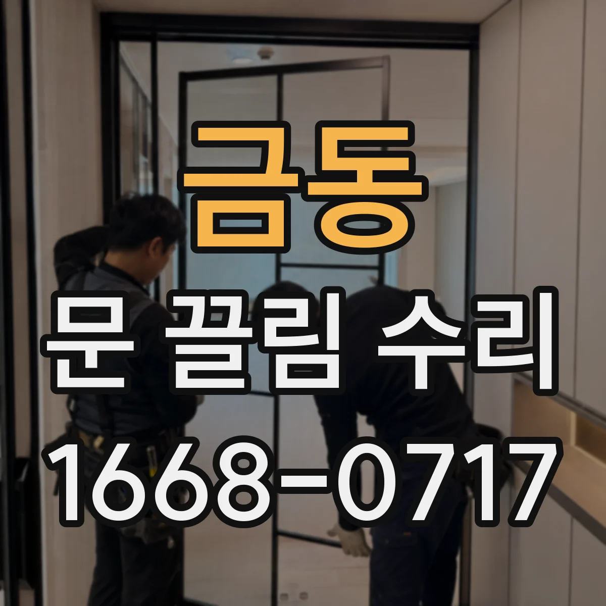 금동 문 끌림 수리