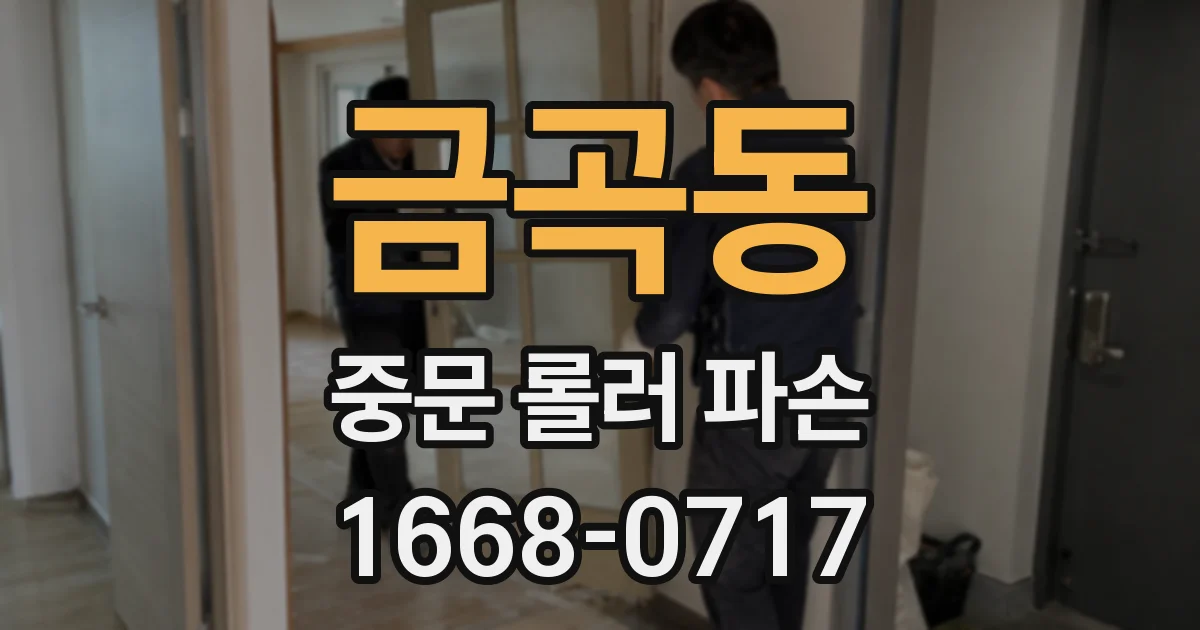금곡동 중문 롤러 파손