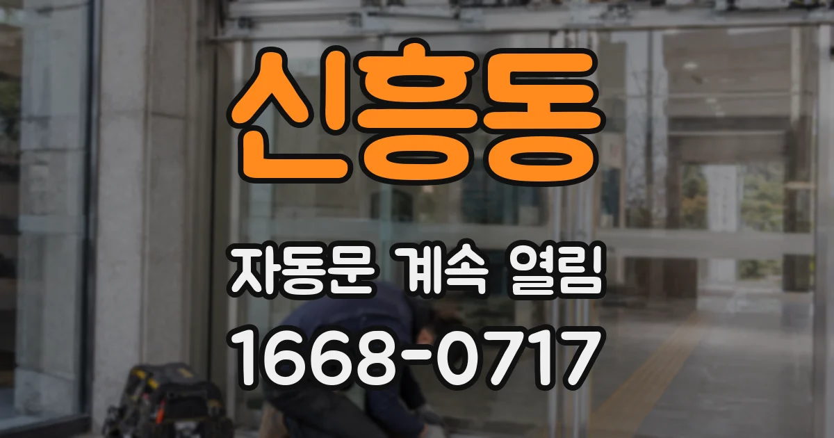신흥동 자동문 계속 열림