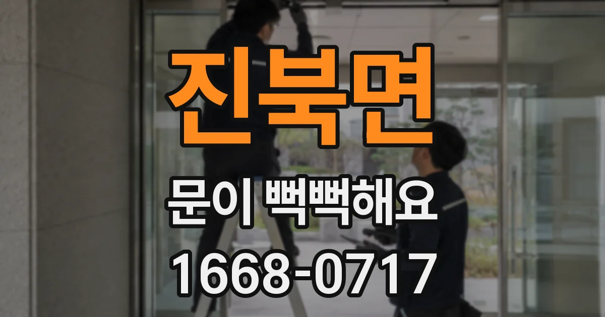 진북면 문이 뻑뻑해요