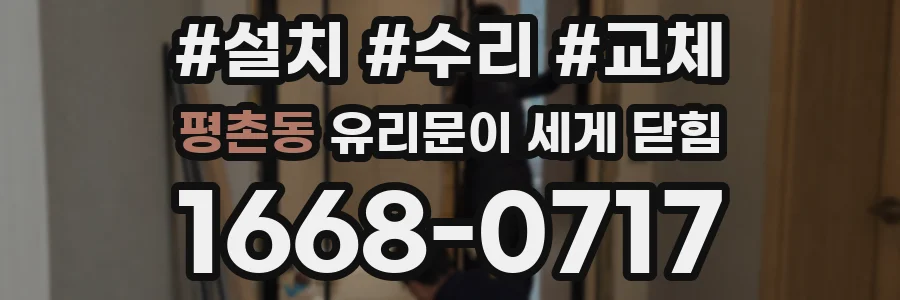 평촌동 유리문이 세게 닫힘