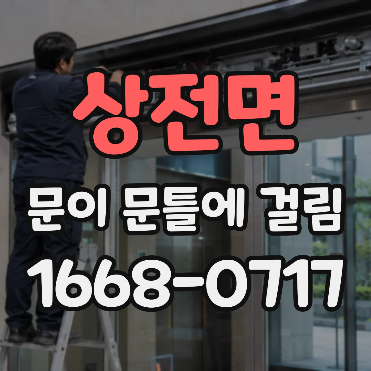 상전면 문이 문틀에 걸림