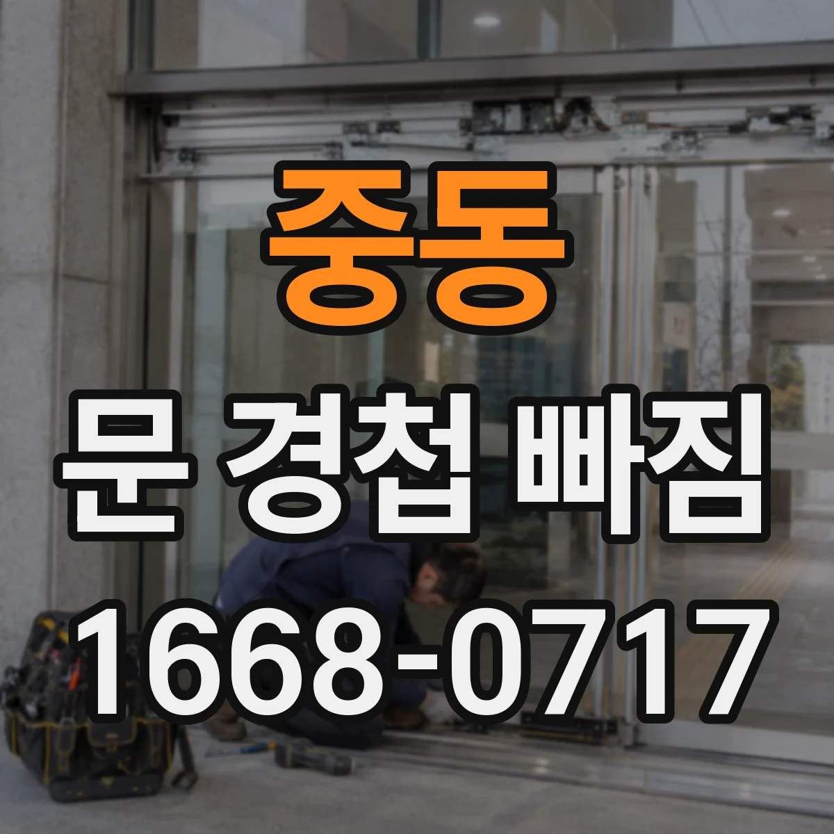중동 문 경첩 빠짐