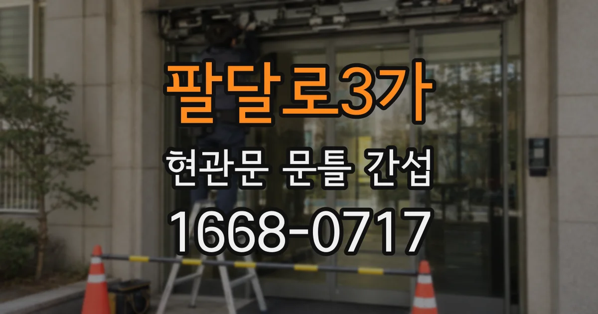팔달로3가 현관문 문틀 간섭