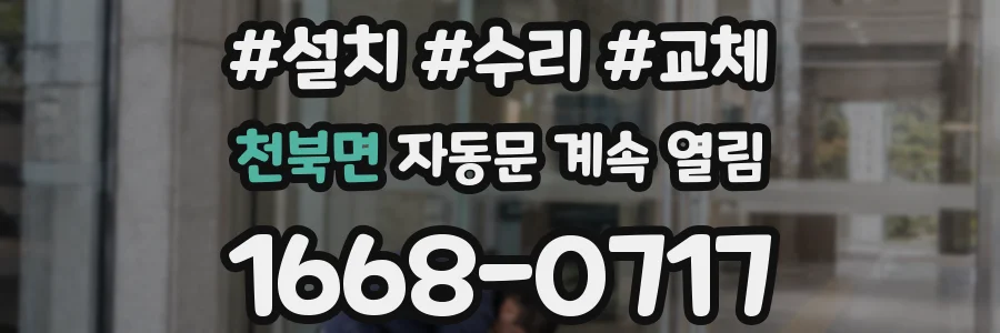 천북면 자동문 계속 열림