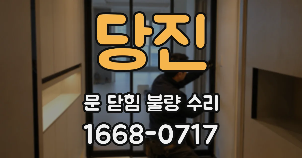 당진 문 닫힘 불량 수리