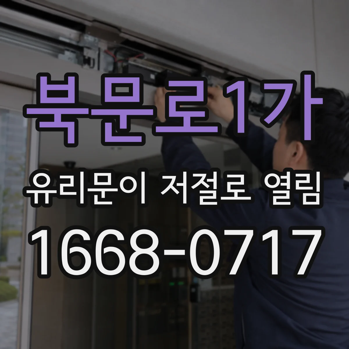 북문로1가 유리문이 저절로 열림