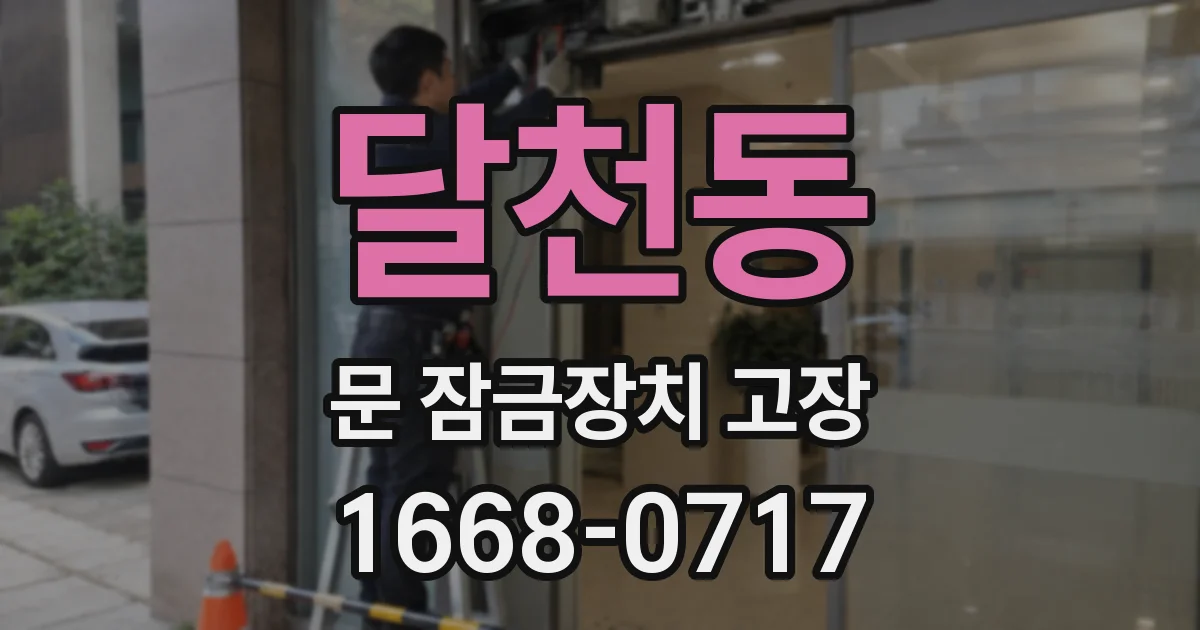 달천동 문 잠금장치 고장