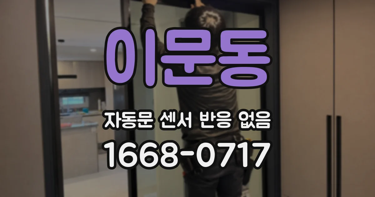 이문동 자동문 센서 반응 없음