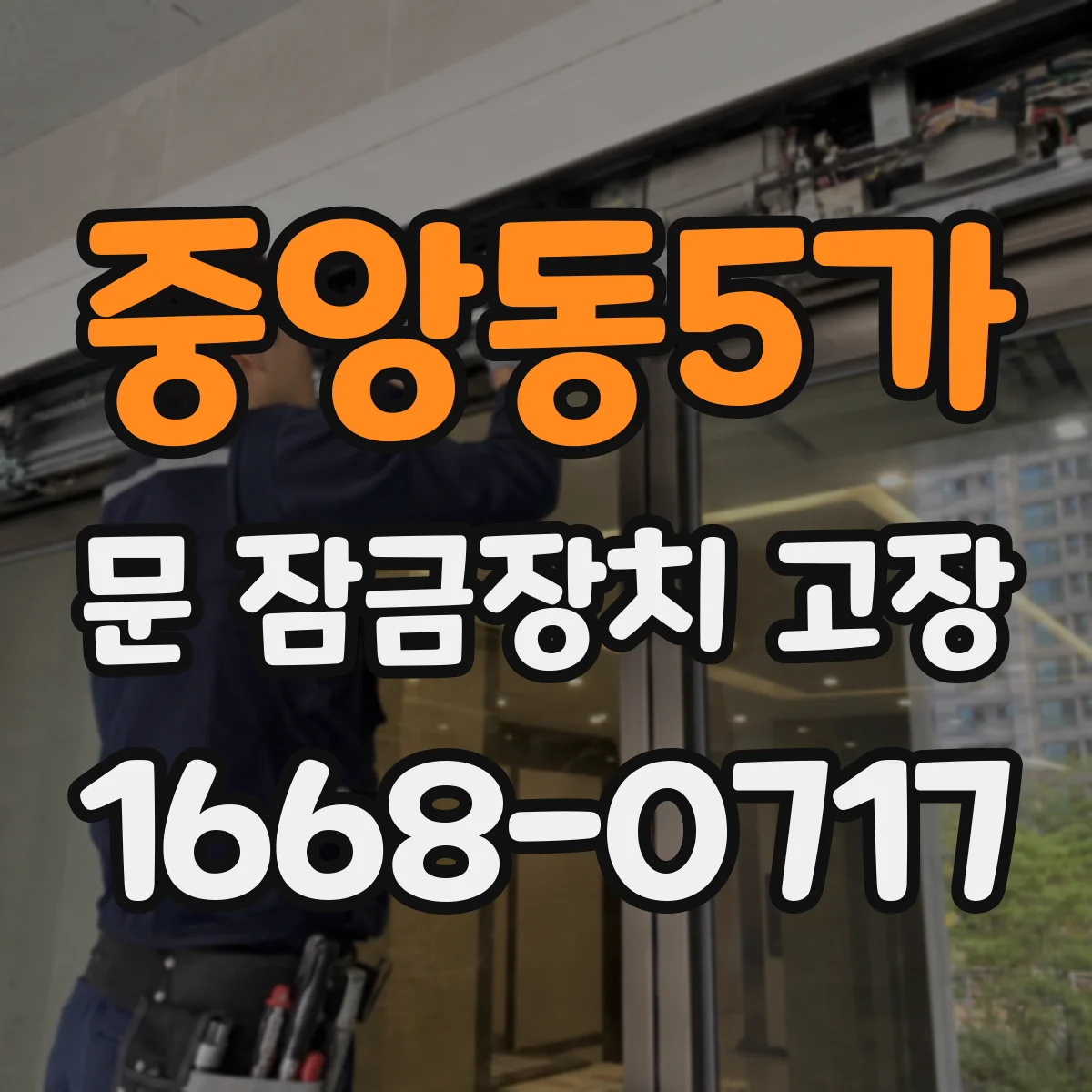 중앙동5가 문 잠금장치 고장