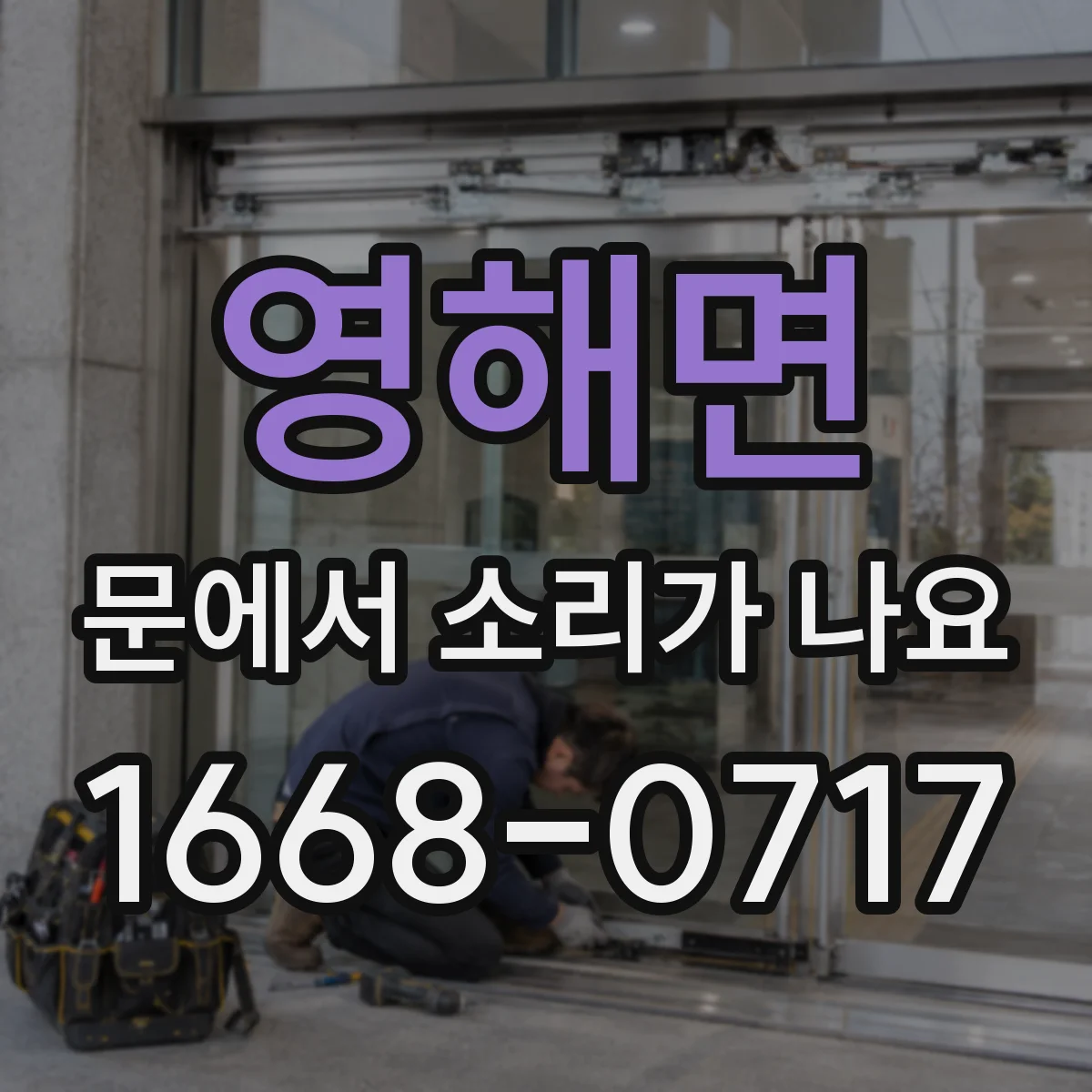 영해면 문에서 소리가 나요