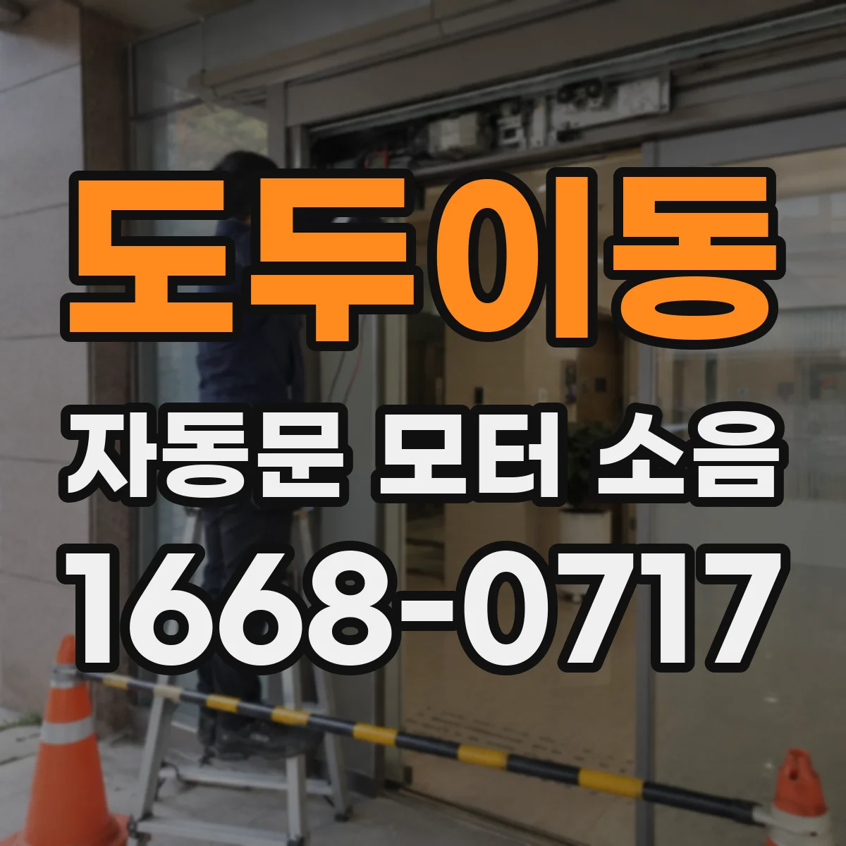 도두이동 자동문 모터 소음