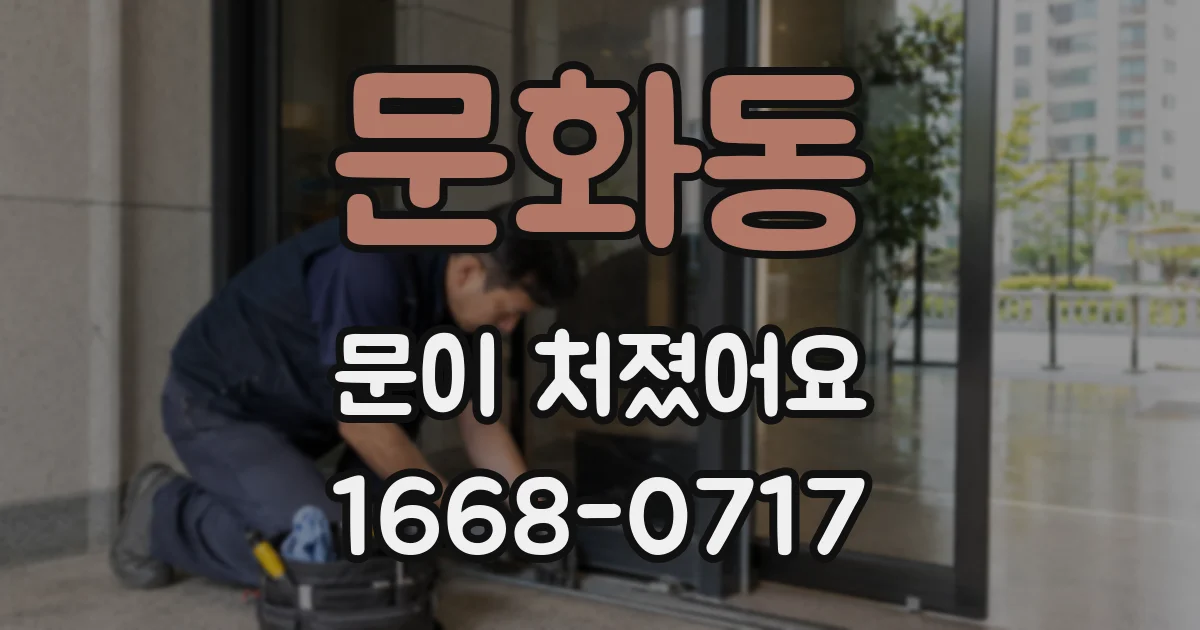 문화동 문이 처졌어요