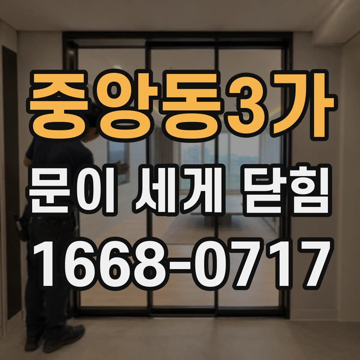 중앙동3가 문이 세게 닫힘