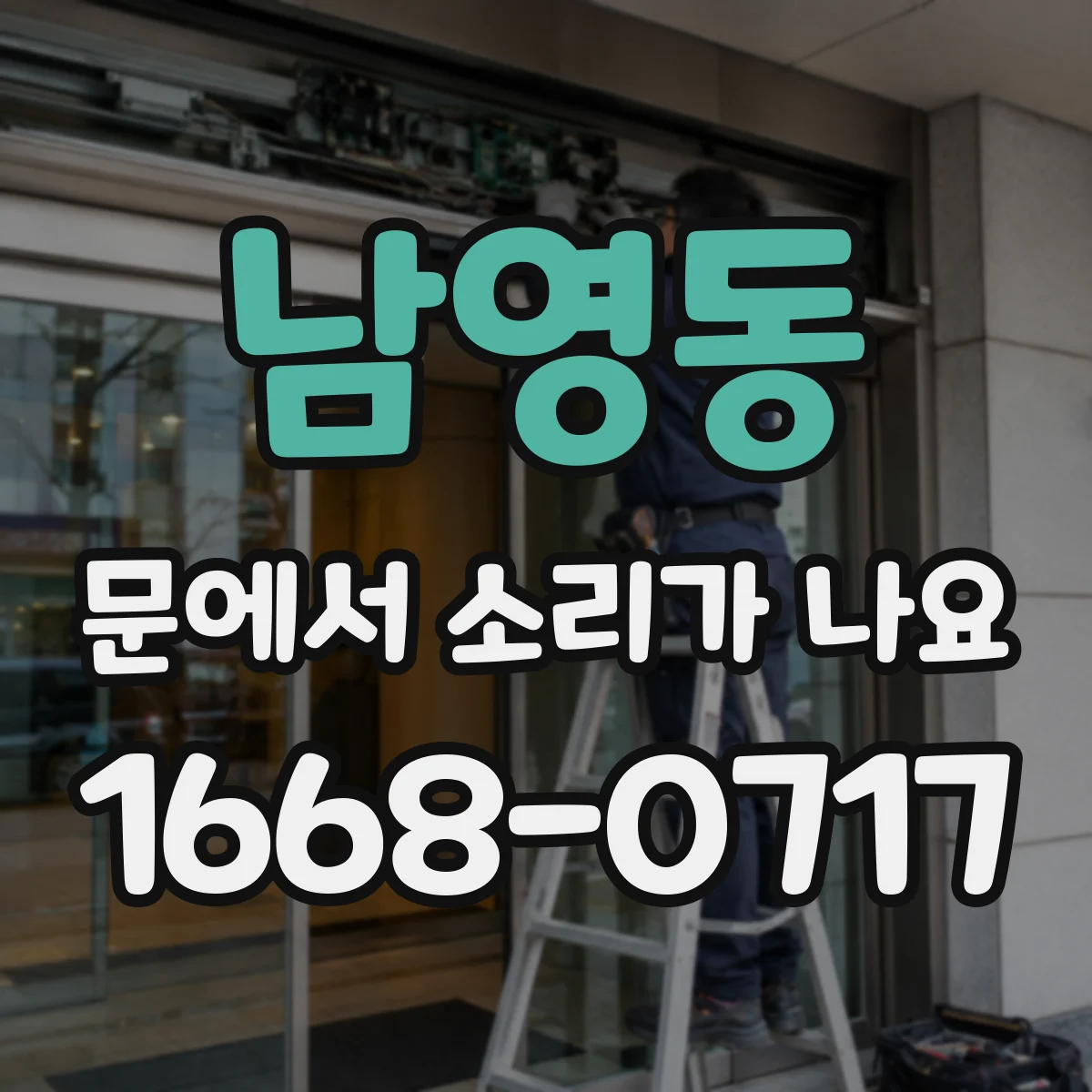 남영동 문에서 소리가 나요