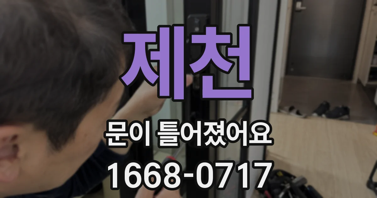 제천 문이 틀어졌어요