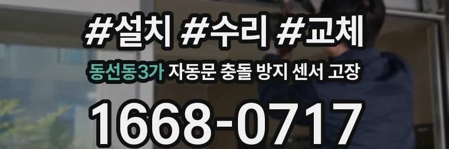 동선동3가 자동문 충돌 방지 센서 고장