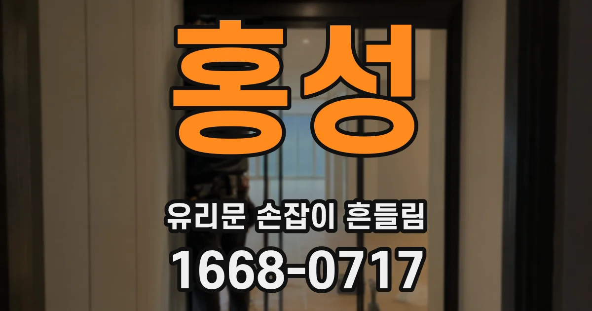 홍성 유리문 손잡이 흔들림