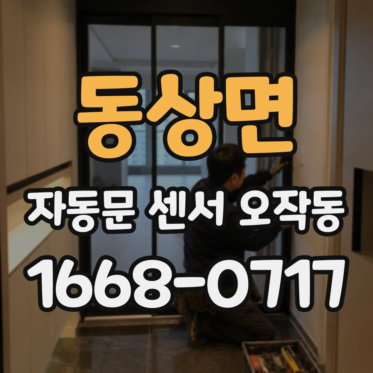 동상면 자동문 센서 오작동