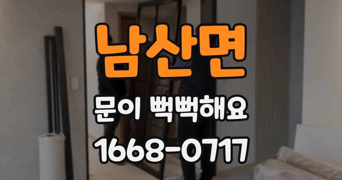 남산면 문이 뻑뻑해요