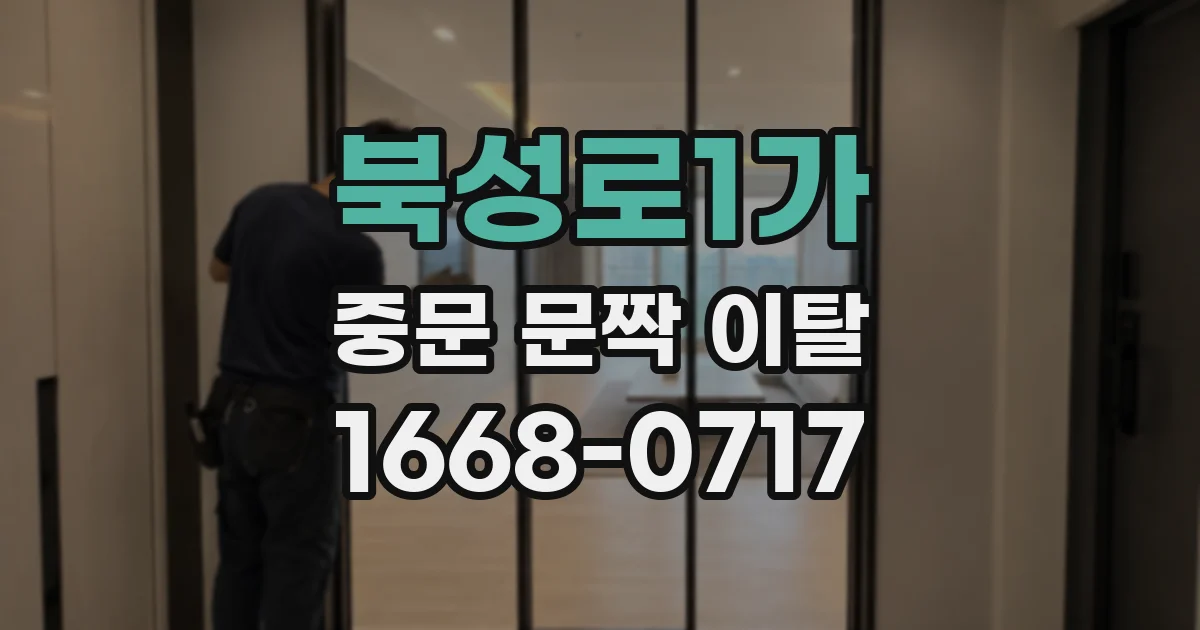 북성로1가 중문 문짝 이탈