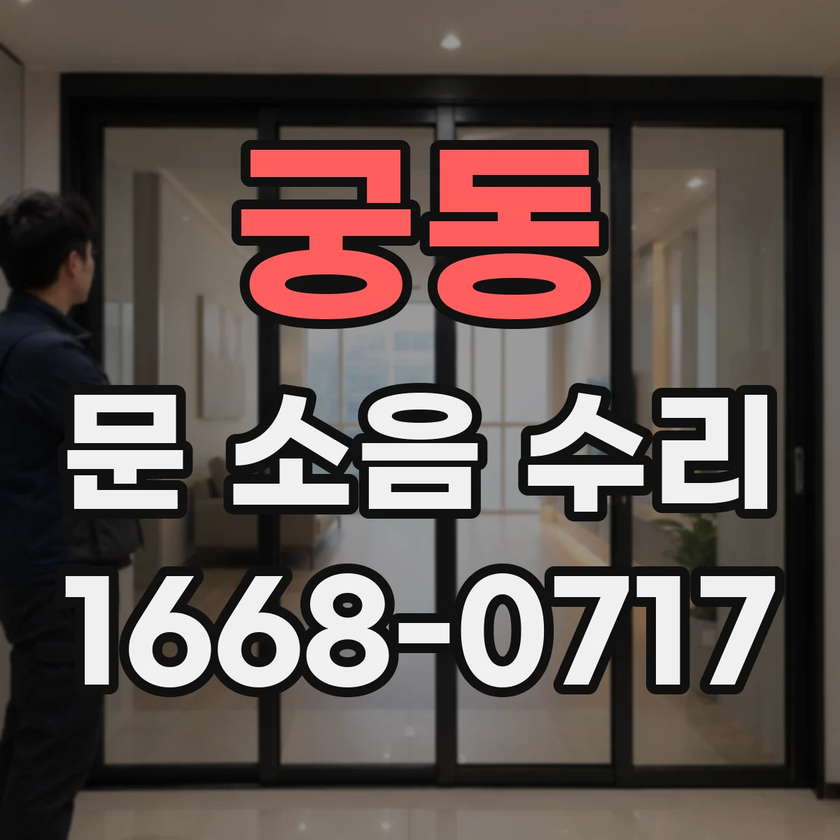 궁동 문 소음 수리 문 스프링 장력 이상 소리 원인 확인