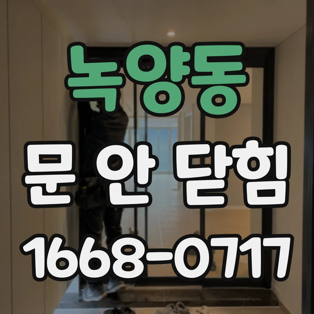 녹양동 문 안 닫힘
