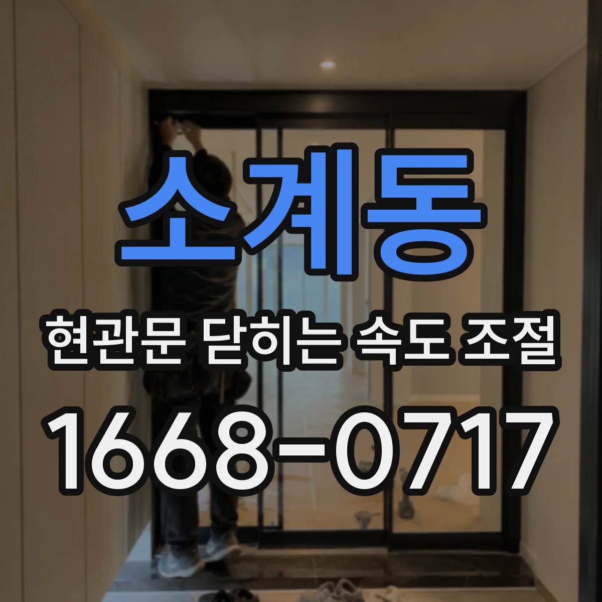 소계동 현관문 닫히는 속도 조절
