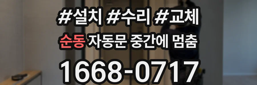 순동 자동문 중간에 멈춤