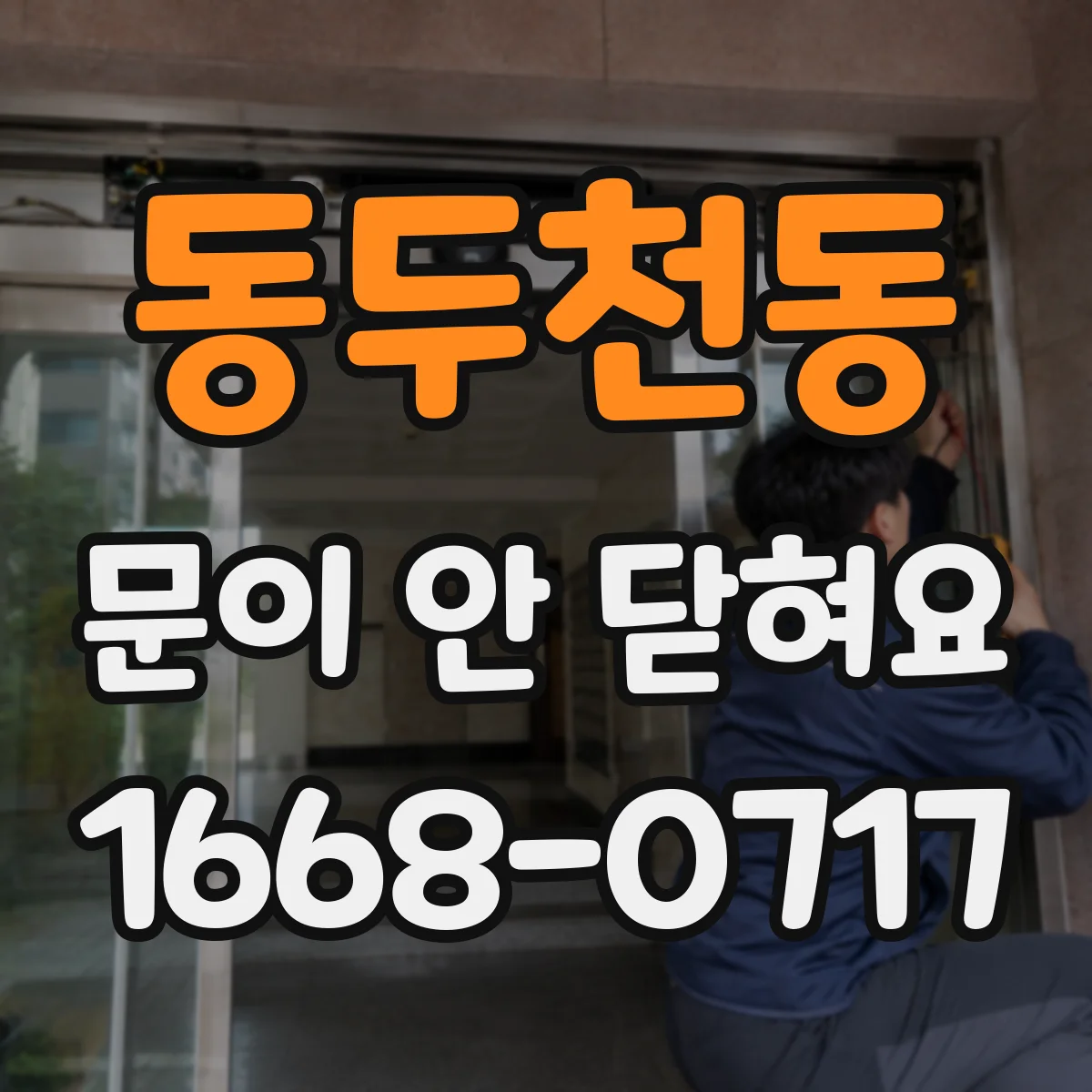 동두천동 문이 안 닫혀요