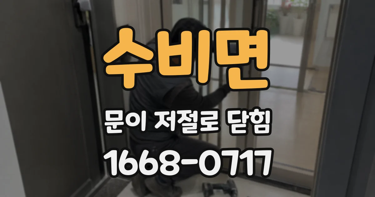 수비면 문이 저절로 닫힘