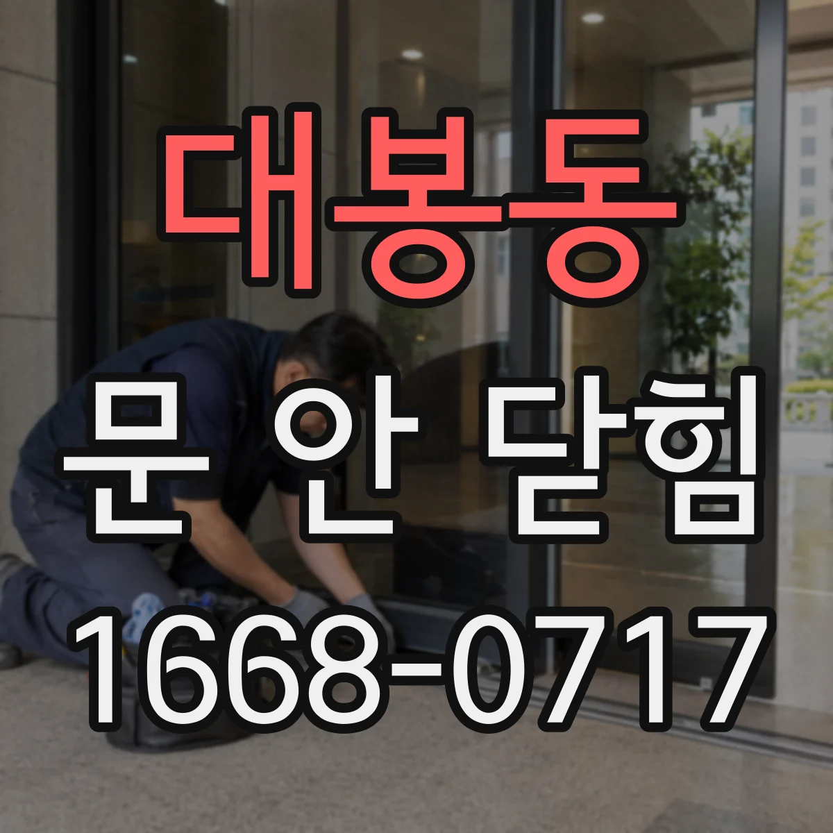 대봉동 문 안 닫힘