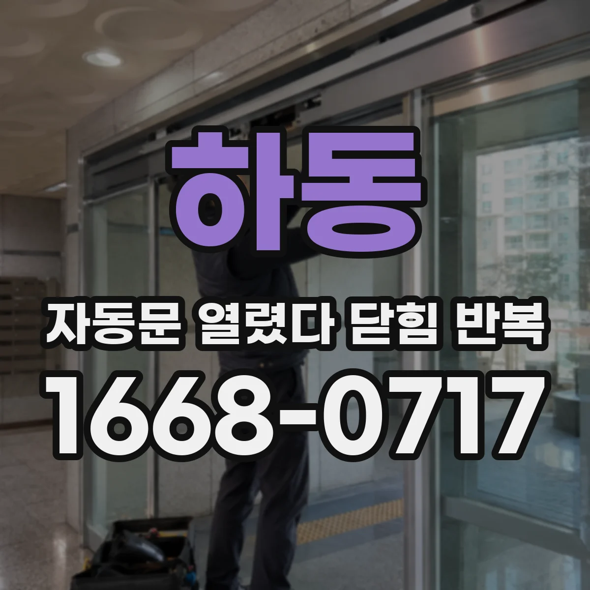 하동 자동문 열렸다 닫힘 반복 증상은 문이 열렸다가 바로 다시 닫히거나, 멈춘 뒤 다시 작동하는 식으로 나타납니다.