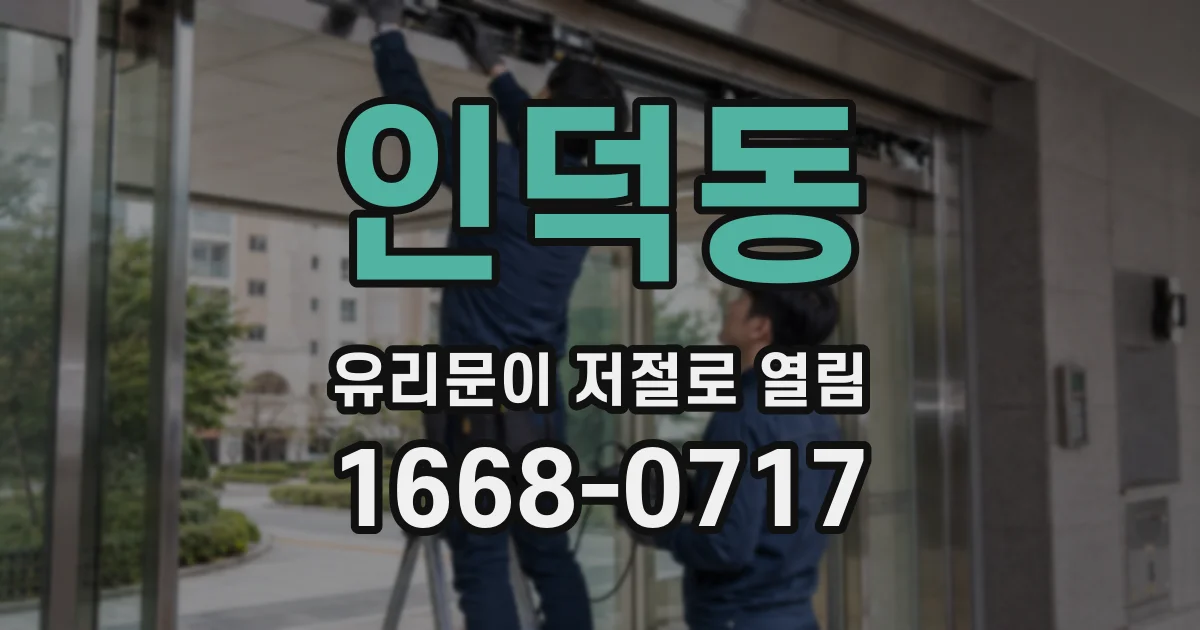 인덕동 유리문이 저절로 열림