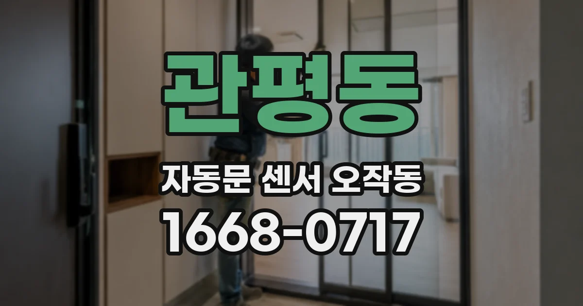관평동 자동문 센서 오작동