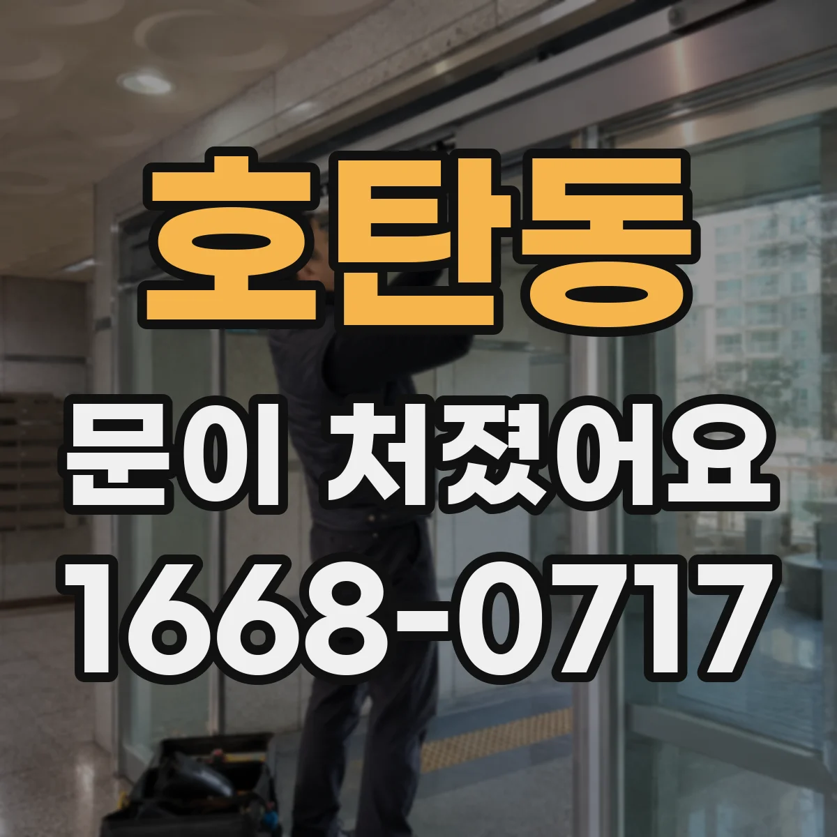 호탄동 문이 처졌어요