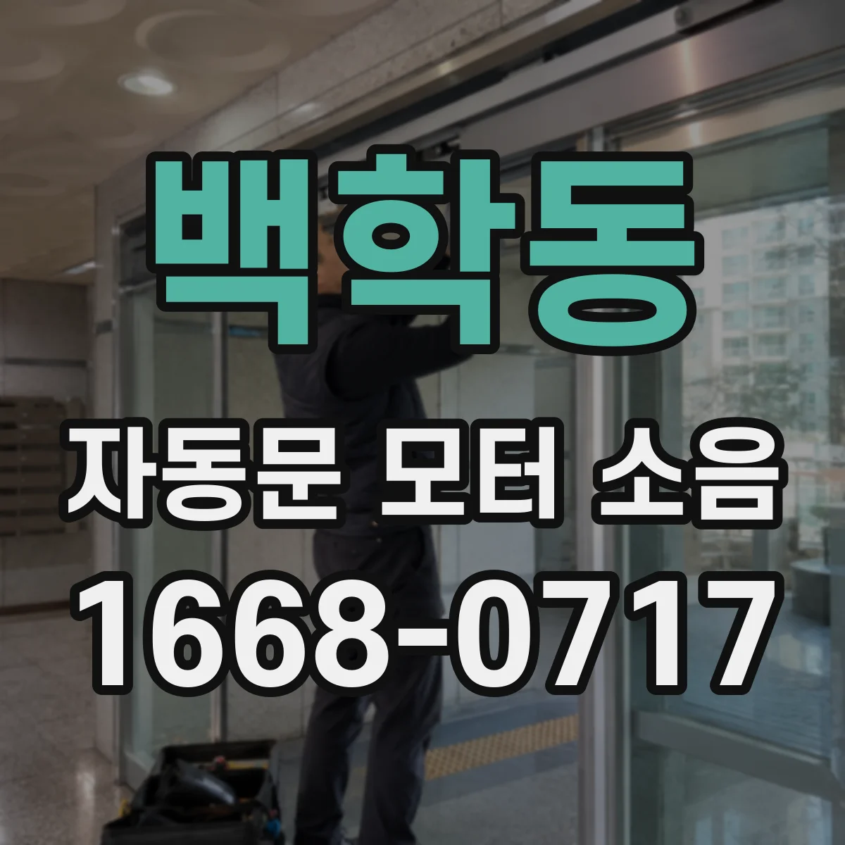 백학동 자동문 모터 소음