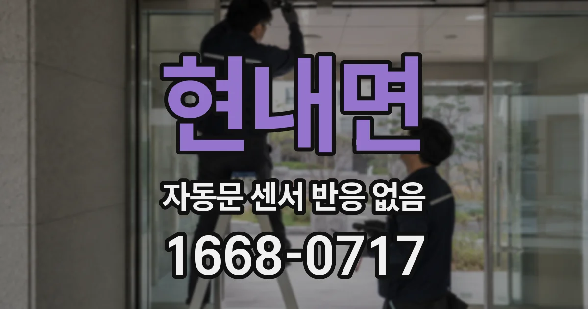 현내면 자동문 센서 반응 없음