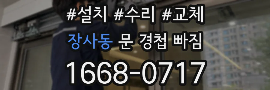 장사동 문 경첩 빠짐