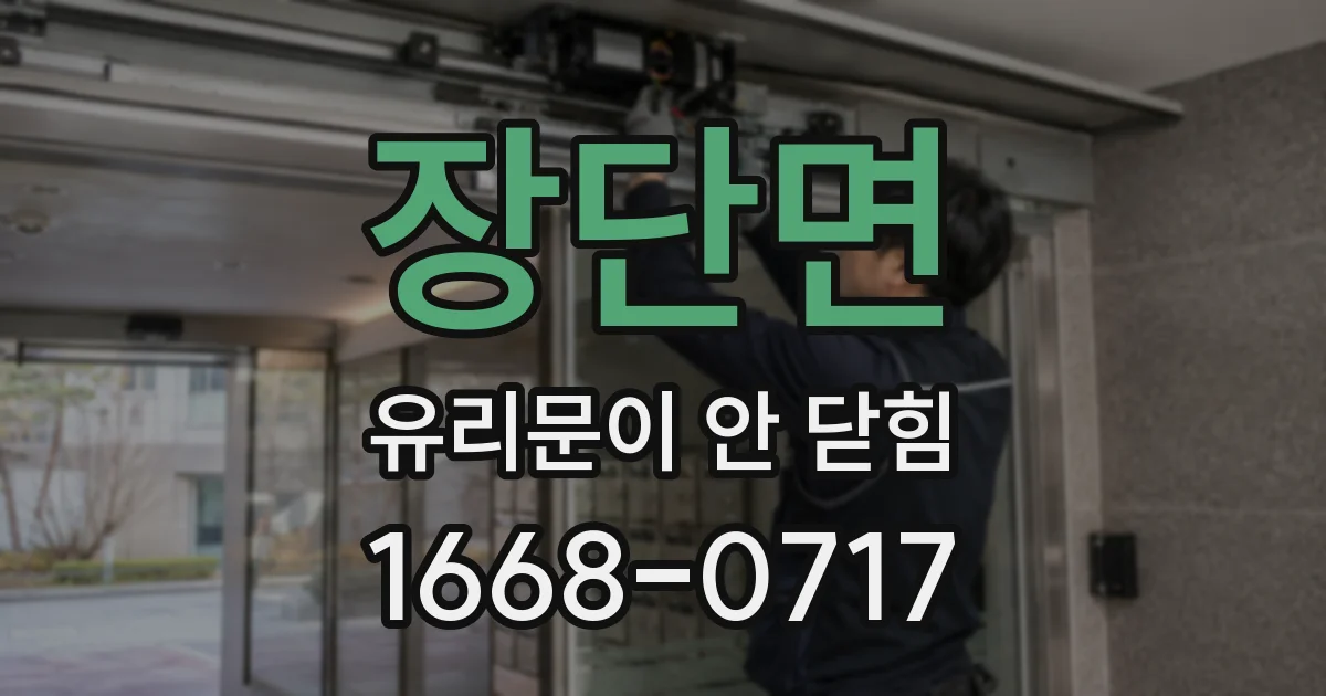 장단면 유리문이 안 닫힘