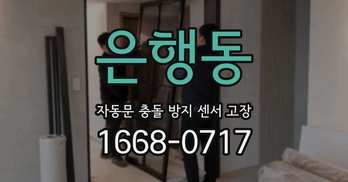 은행동 자동문 충돌 방지 센서 고장