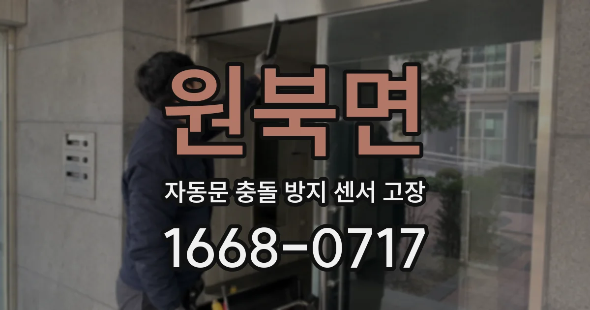 원북면 자동문 충돌 방지 센서 고장