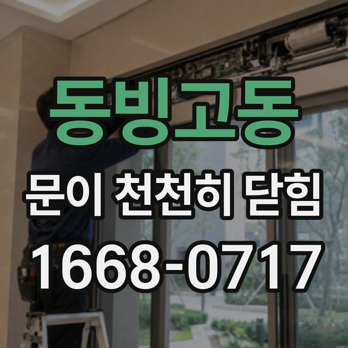 동빙고동 문이 천천히 닫힘