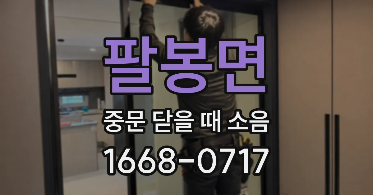 팔봉면 중문 닫을 때 소음