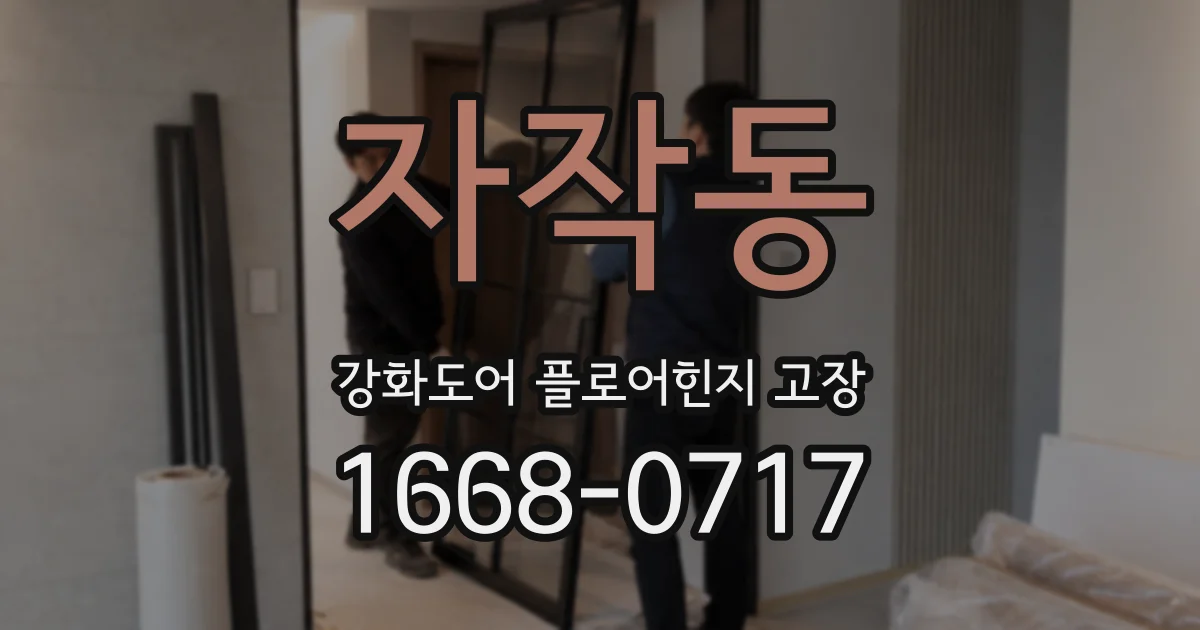 자작동 강화도어 플로어힌지 고장